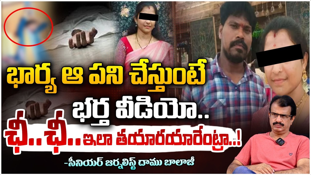 ఛీ..ఛీ..ఇలా తయారయారేంట్రా | Husband Records Wife’s Su!de Attempt | Krishna District Incident | RedTV