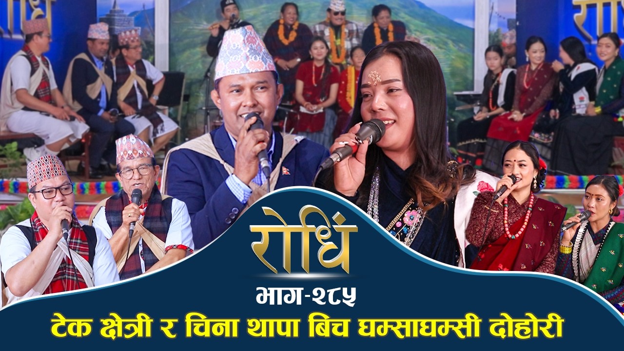 Rodhi EP 285 | टेक क्षेत्री र चिना थापा बिच घम्साघम्सी दोहोरी | Tek Chhetri | China Thapa