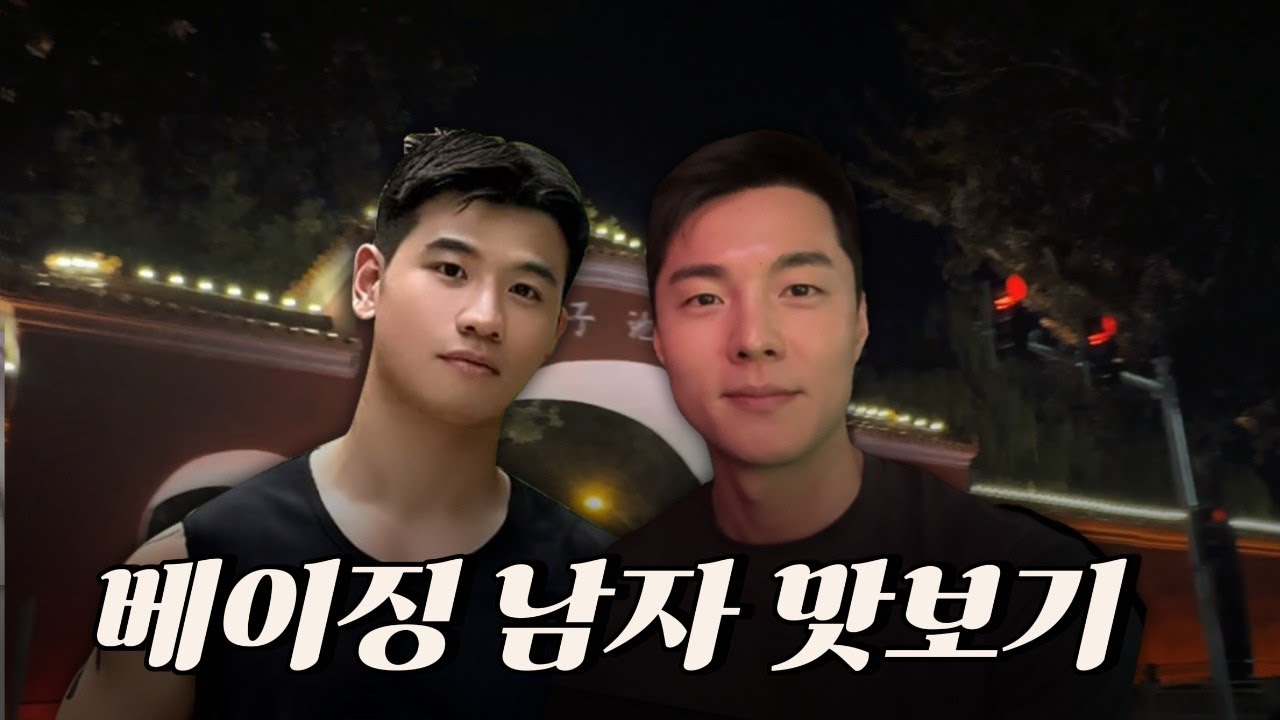 🇨🇳중국 베이징 여행, 클럽 테이블 문화 정복기❤️ [HyukDre Vlog]