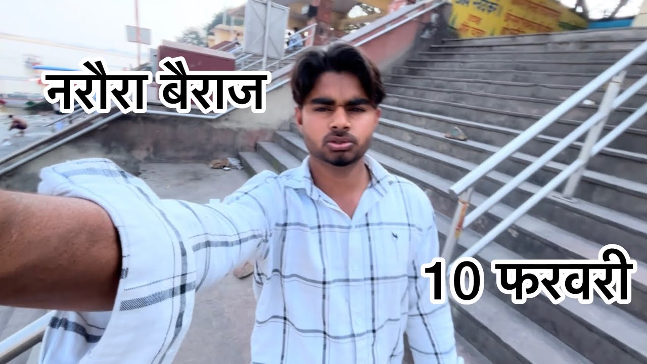 10 फरवरी नरौरा बैराज 
