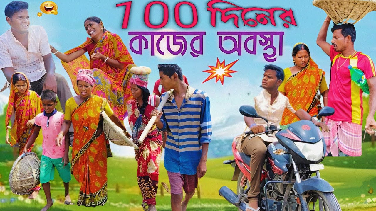 100 দিনের কাজের অবস্থা। 100 dinner kajer obostha । Sagarer Laltur comedy video । Bangla natok।🤪
