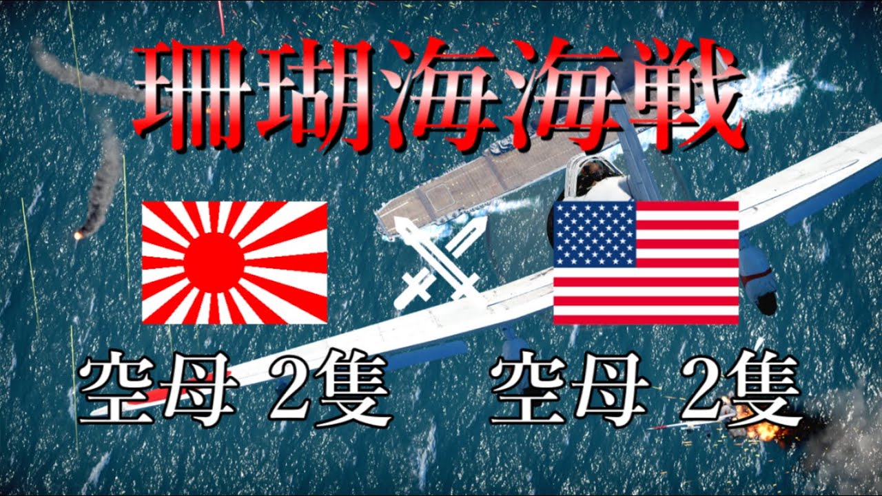 【WarThunder】珊瑚海海戦 後編 1942 初の日米空母決戦