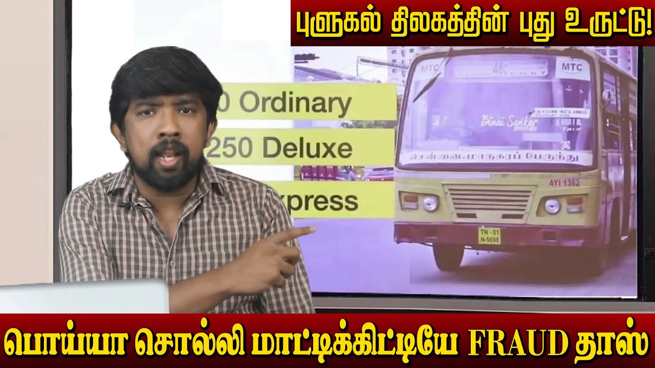 அரசின் நலத்திட்டங்கள் - பித்தலாட்டமா? இலவசங்கள் பிச்சையா? - விமர்சனங்களும், பதிலும்! ஃபிராடு தாஸ்