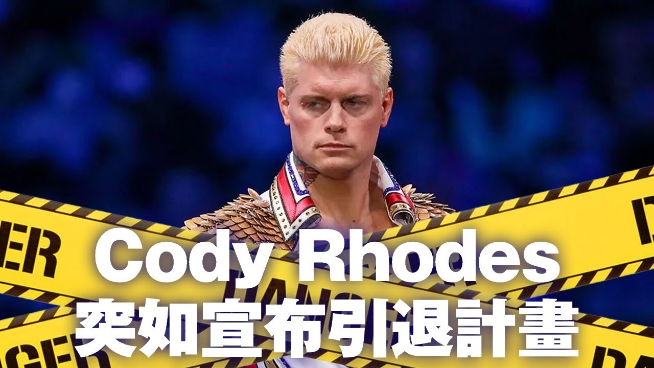 Cody Rhodes突如其來宣布引退計畫！詳細時間揭曉？