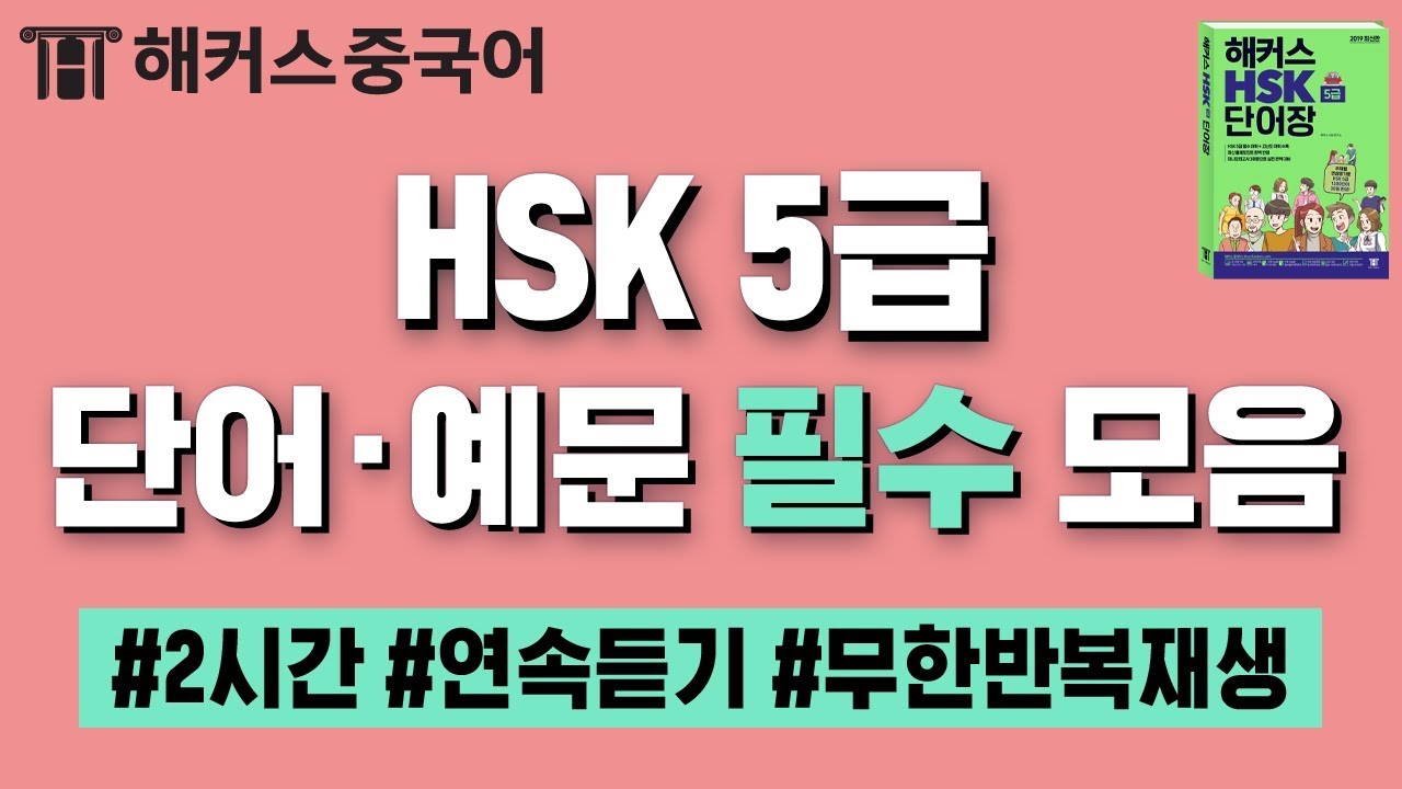 시험 전 꼭 외워야 할 HSK5급 빈출 중국어단어·예문 2시간 반복재생 1-2zipㅣHSK단어