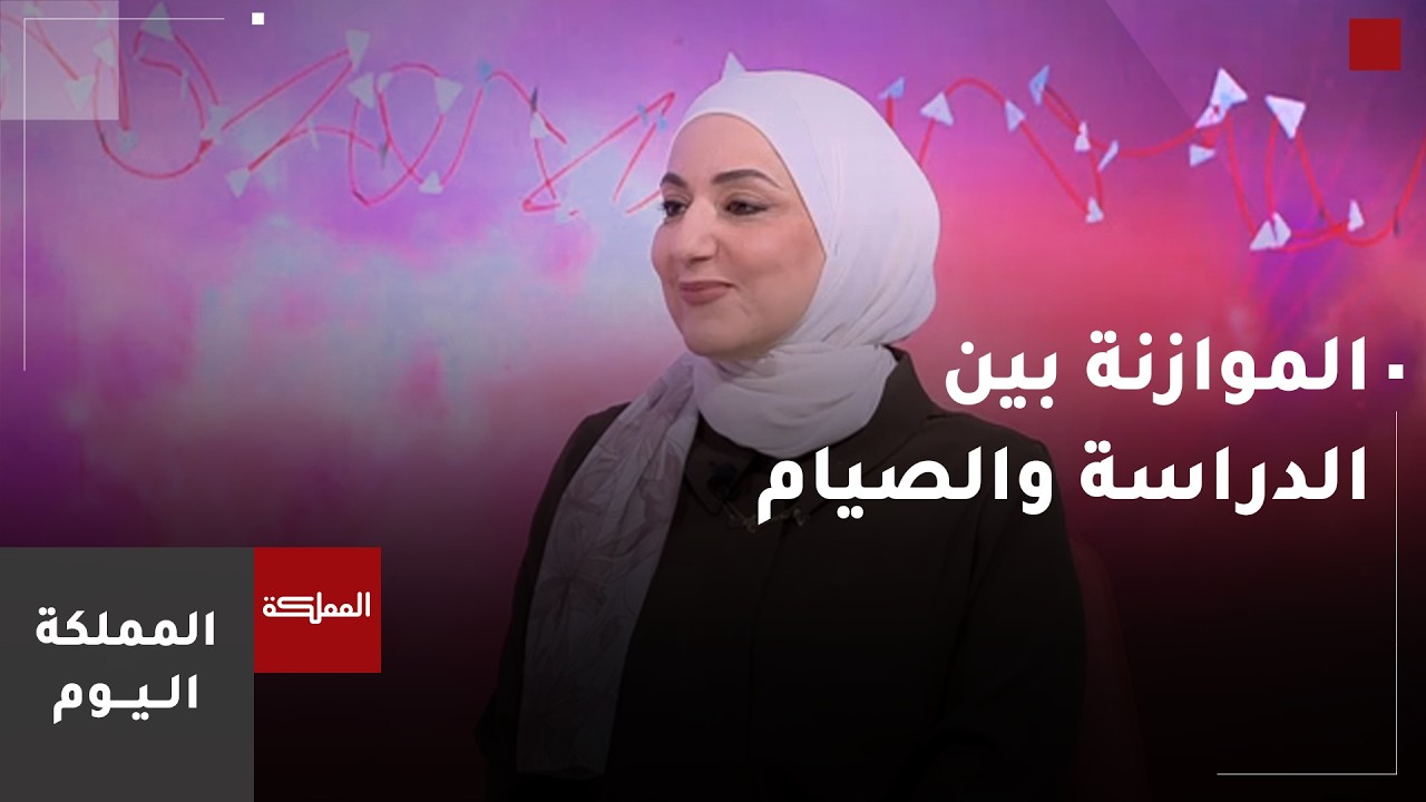 كيفية الموازنة بين الصيام والدراسة في شهر رمضان