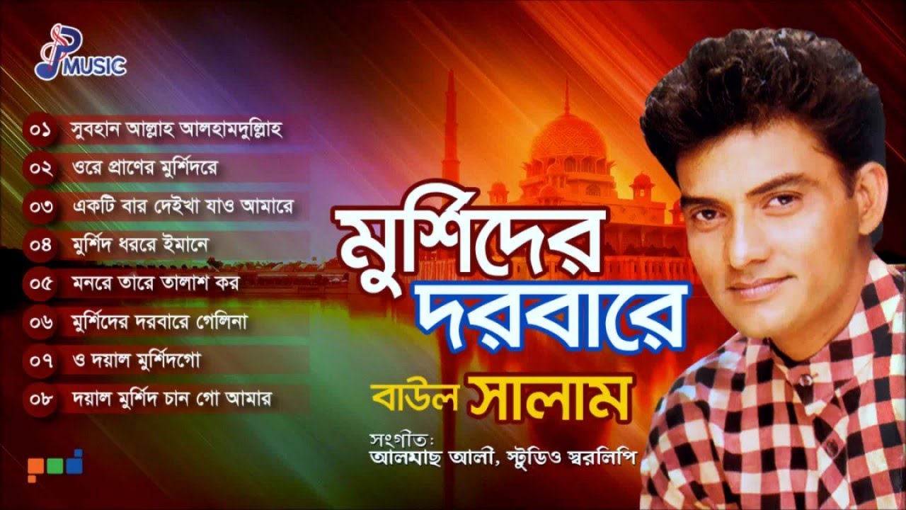 Baul Salam | Murshider Dorbare | মুর্শিদের দরবারে | বাউল সালাম | Murshidi Gaan | PSP Music