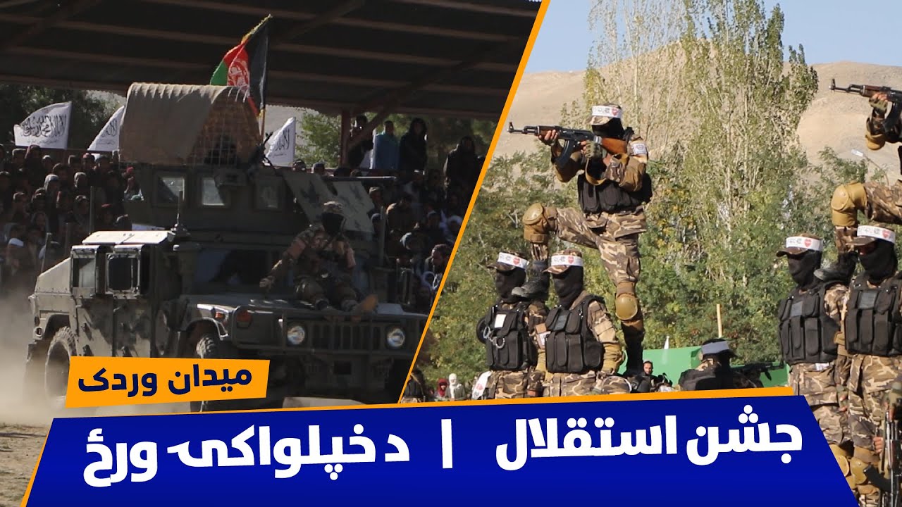 جشن استقلال امارت اسلامی افغانستان در ولایت میدان وردک