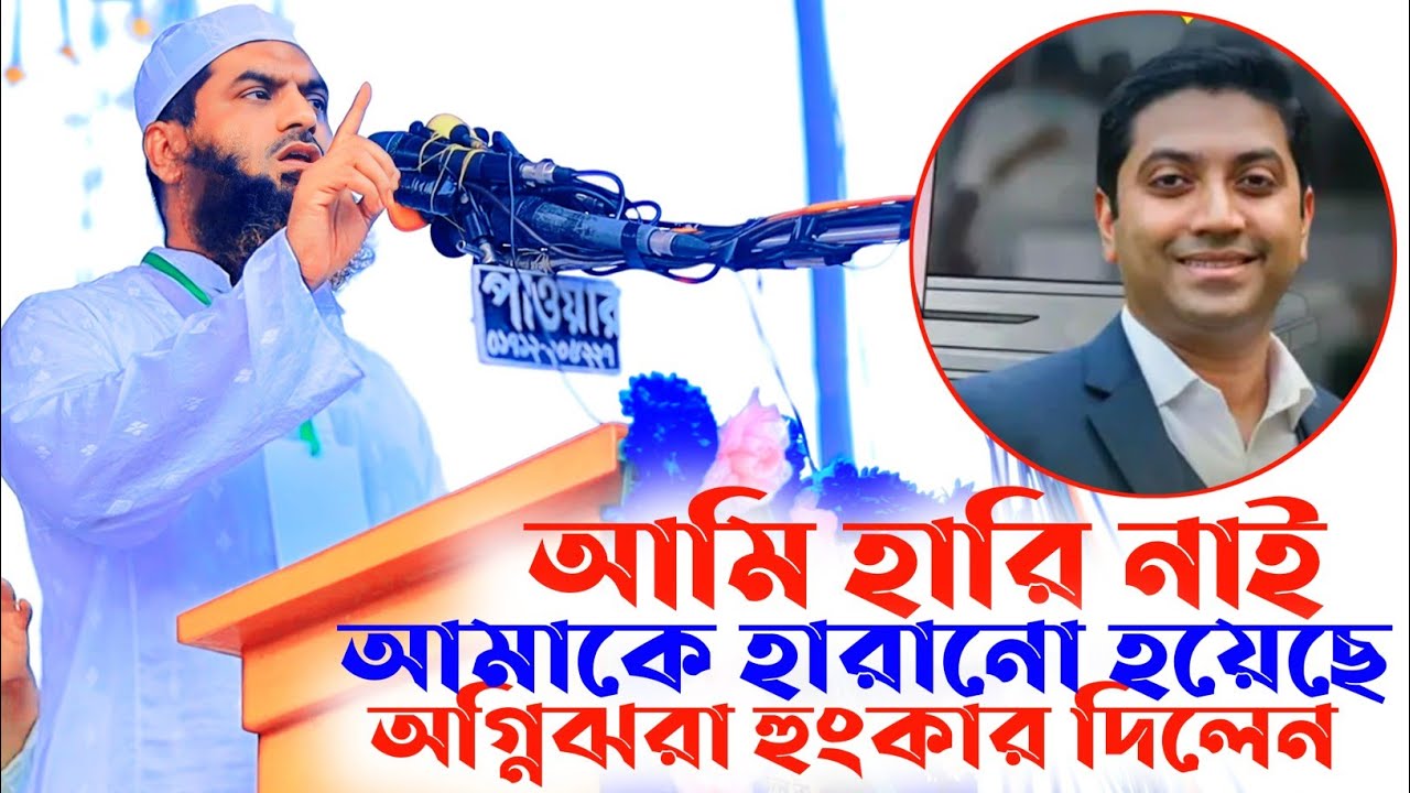 আমি হারি নাই আমাকে হারানো হয়েছে মামুনুল হক। আল্লামা মামুনুল হকের নির্বাচন। Allama Mamunul Haque
