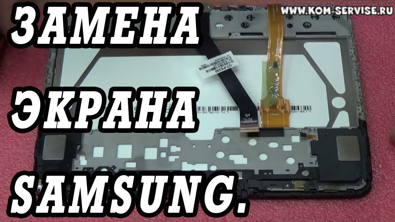 Замена экрана на  планшете Samsung Galaxy Tab 3,2,1  10.1 без замены тачскрина.