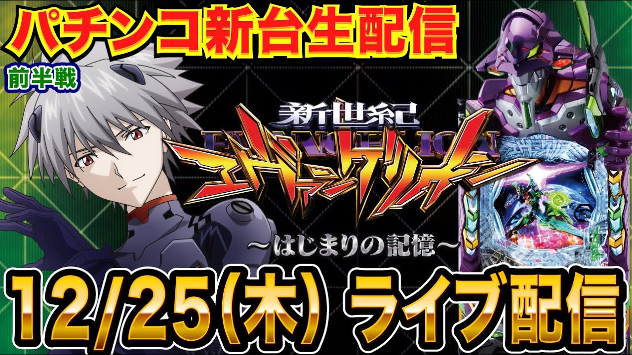 【パチンコ新台生配信】5万発目標！前半戦 エヴァ最新台 e新世紀エヴァンゲリオン〜はじまりの記憶（エヴァ17）を実戦！【パチンコライブ】【パチスロライブ】【せせりくん】