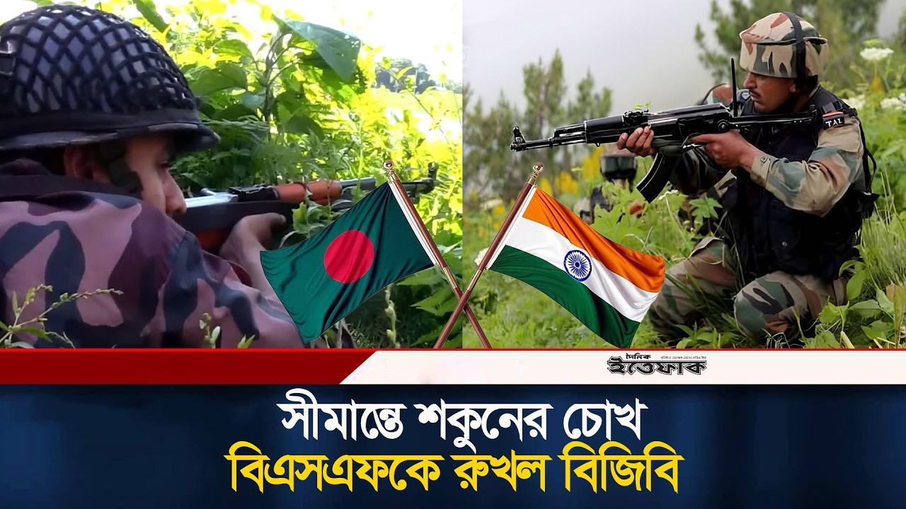 ১১ বার বিএসএফকে রুখে দিল বিজিবি | BSF | BGG | Iteefaq