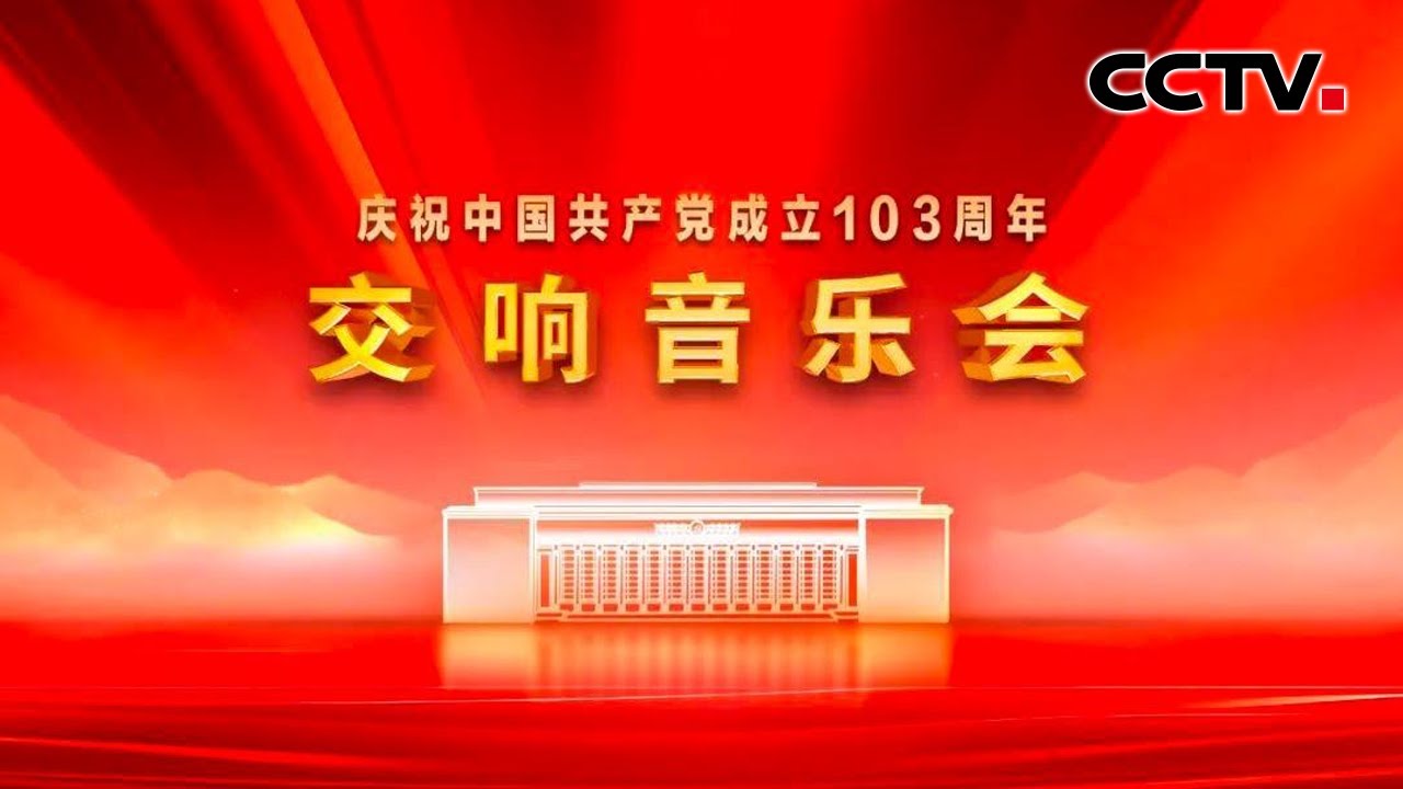 《庆祝中国共产党成立103周年交响音乐会》 20240701 | CCTV
