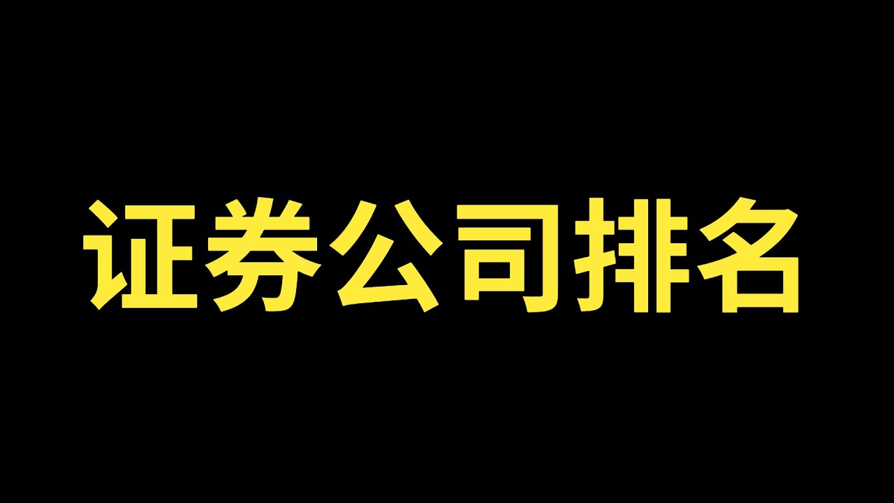 证券公司排名！证券公司排行榜！证券公司排名前10有哪些？证券股票开户时必看证券公司排名！