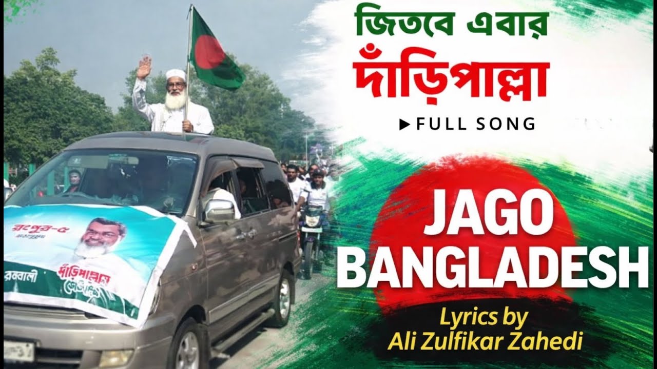 জিতবে এবার দাঁড়িপাল্লা | Daripallahr Gan  | Bangladesh Election Song | Ali Zulfikar Zahedi 