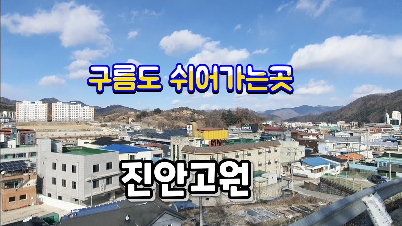 한국의 마추픽추 진안고원/진안읍 시내전경/machu picchu in Korea