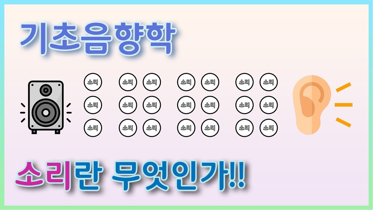 [기초음향학]소리란 무엇인가?