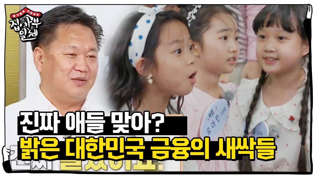 존 리, 수준급 어린이 경제용어 퀴즈에 감탄!ㅣ집사부일체(Master in the House)ㅣSBS ENTER.
