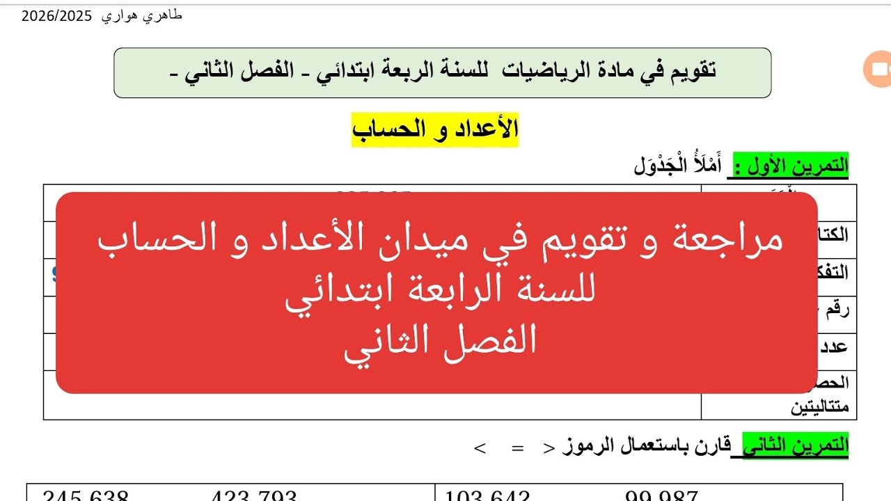 تقويم الفصل الثاني في مادة الرياضيات للسنة الرابعة ابتدائي: ميدان الأعداد و الحساب 