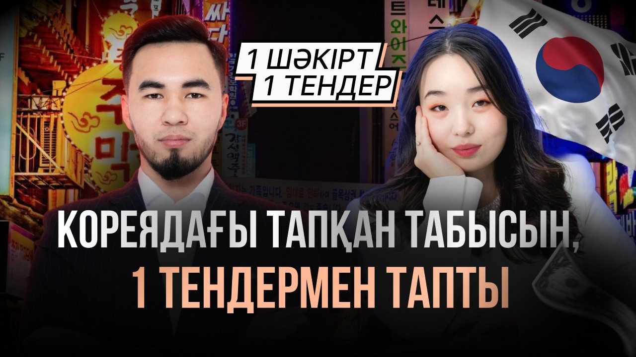 Кореядағы 1 айлық табысын, 1 тендермен тапты | Тендер | Мейірбек Ұзақбаев