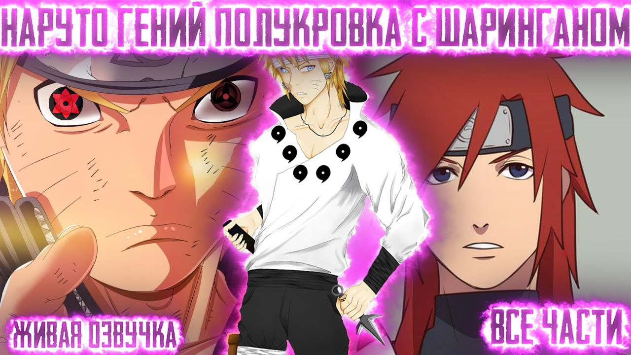НАРУТО ГЕНИЙ ПОЛУКРОВКА С ШАРИНГАНОМ ! Все части  Живая озвучка  Альтернативный сюжет Наруто