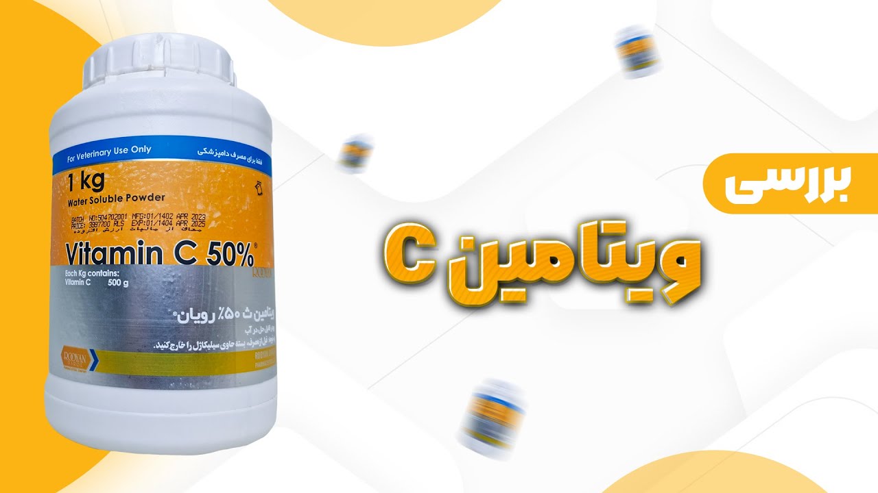 مزایای مصرف ویتامین سی در طیور | Vitamin C in poultry