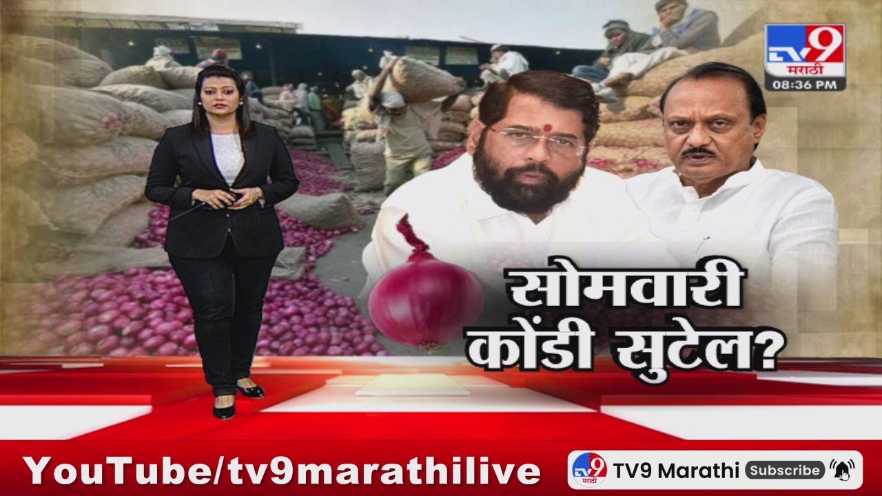 tv9 Marathi Special Report | कांदा उत्पादकांमध्ये नाराजी, आंदोलनांचं सत्र कायम