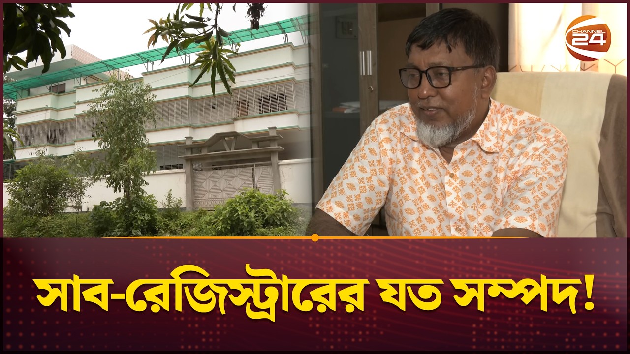 সাব-রেজিস্ট্রারের যত সম্পদ! | সার্চলাইট | Channel 24