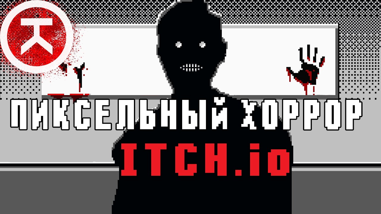 Пиксельная куча хорроров с ITCH.io (очередная)