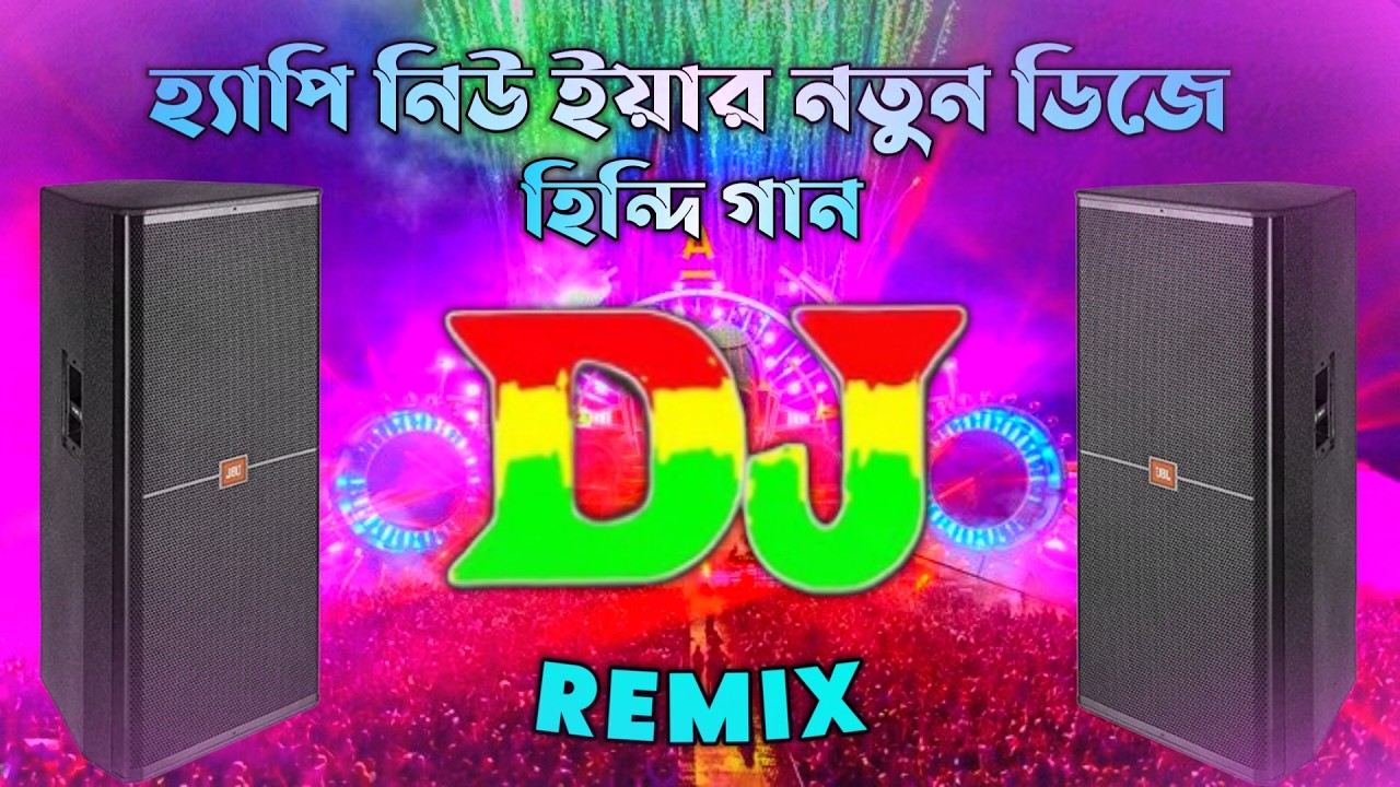 হ্যাপি নিউ ইয়ার নতুন ডিজে গান  || Happy new year dj song 2026 || DJ SHIHORON