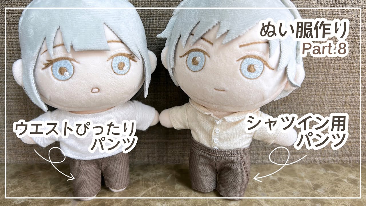 ぬい服 Part8 ウエストぴったりパンツ＆シャツイン用パンツの作り方【型紙】