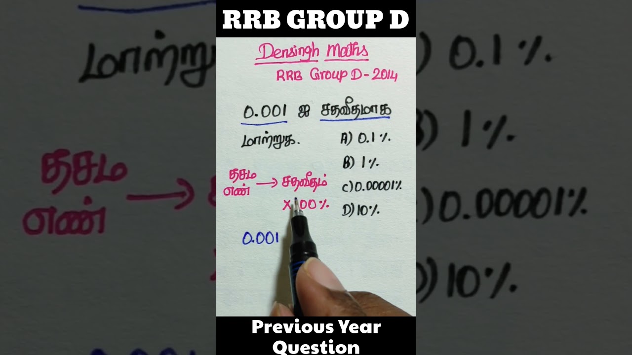 சதவீதம் / RRB GROUP D PREVIOUS YEAR QUESTION IN TAMIL / RRB group d tamil / Tnpsc maths #shorts #rrb