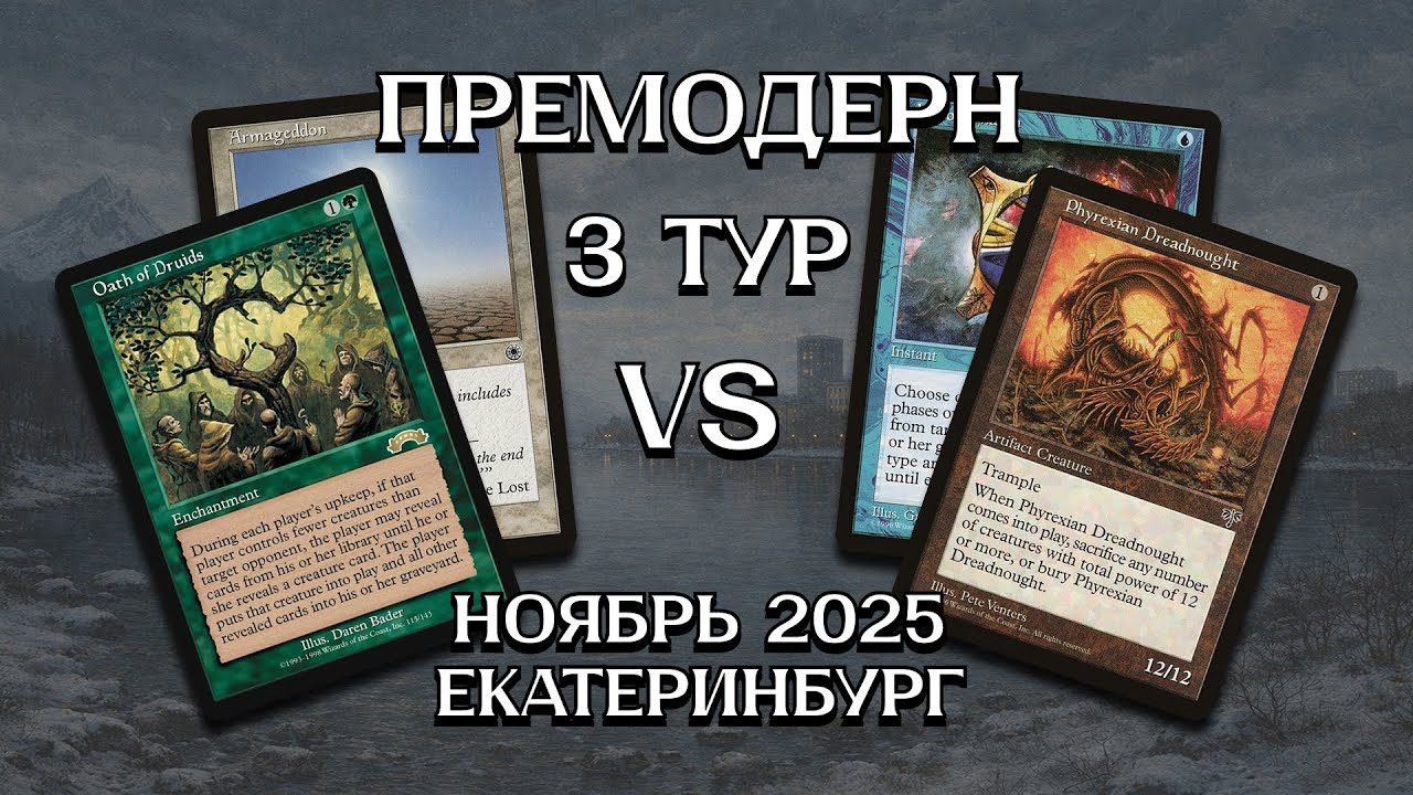 Премодерн (ДО БАНА ТАЙДА) GW Oath - Stiflenought 3 тур Турнира Екатеринбург Ноябрь premodern