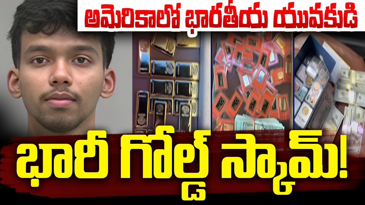 అమెరికాలో భారతీయ యువకుడి భారీ గోల్డ్ స్కామ్.! Indian Student Massive Gold Scam Busted in USA