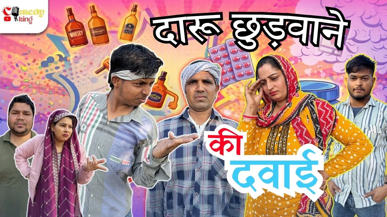 दारू 🍺 छुड़वाने की दवाई 💊 | ￼DARU CHHUDVANE KI DAVAI #comedy #comedyvideo #rewari #Trending #funny  