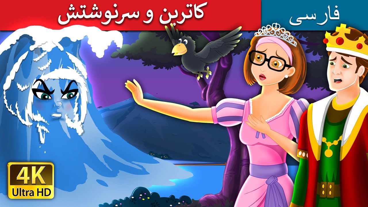 کاترین و سرنوشتش | Catherine & Her Destiny | @PersianFairyTales