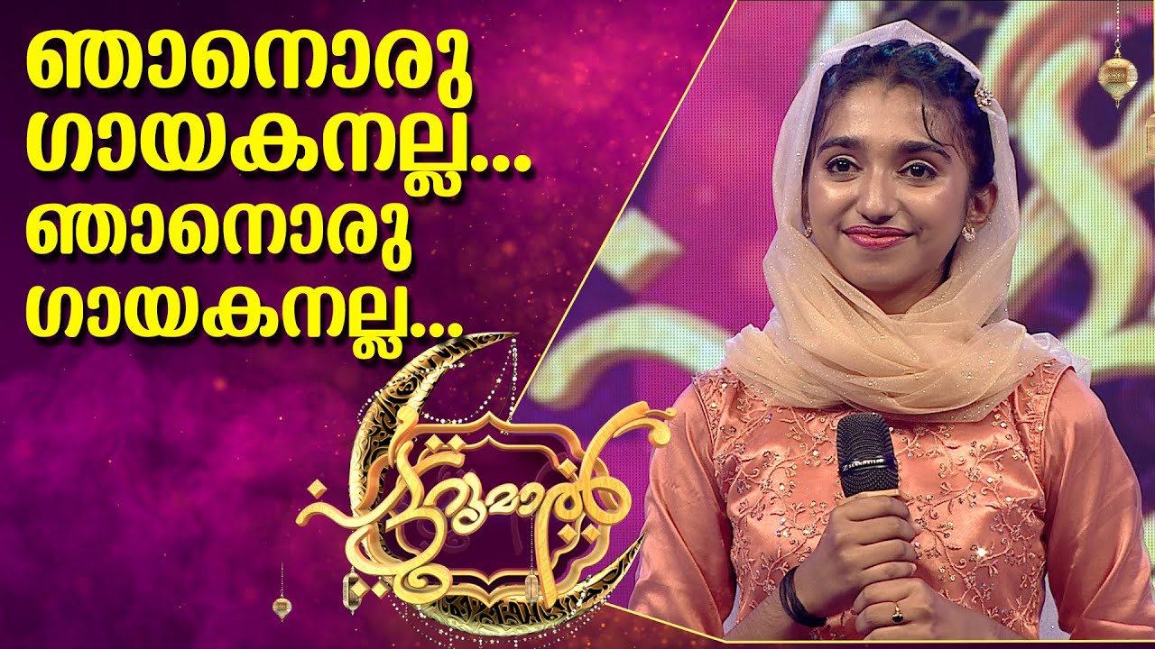 ഞാനൊരു ഗായകനല്ല | Njanoru Gayakanalla | Asna Nisam | Patturumal | Mappila Songs Malayalam