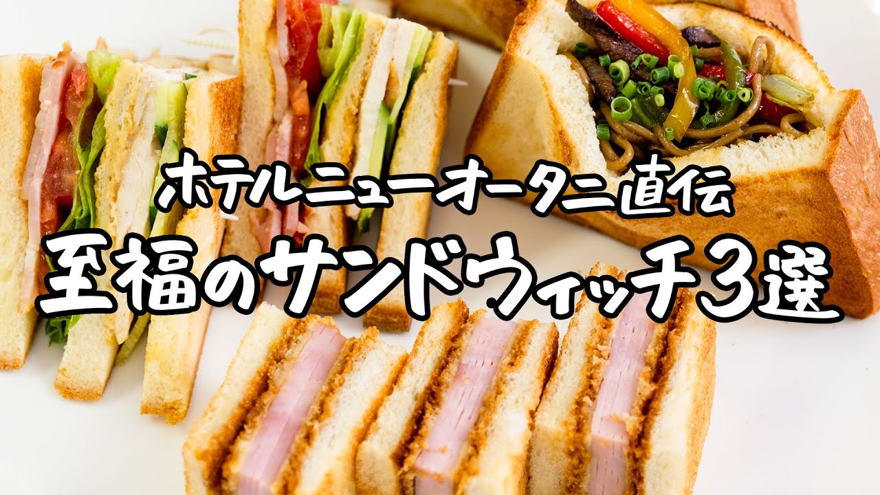 【サンドウィッチの宝庫】統括料理長太田シェフに教わる洗練されたサンドウィッチは幸せしか詰まってなかった【ホテルニューオータニ・太田 高広統括料理長】｜クラシル #シェフのレシピ帖
