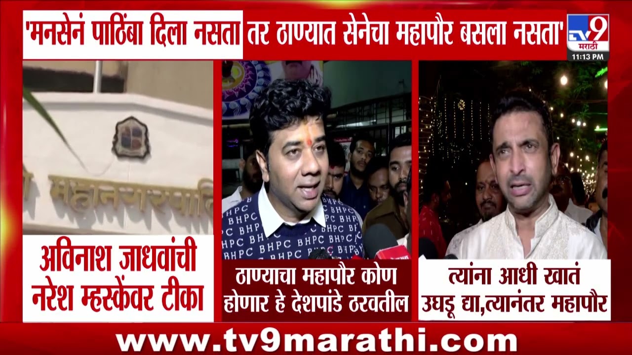 Avinash Jadhav | MNS | मनसेनं पाठिंबा दिला नसता तर ठाण्यात सेनेचा महापौर बसला नसता