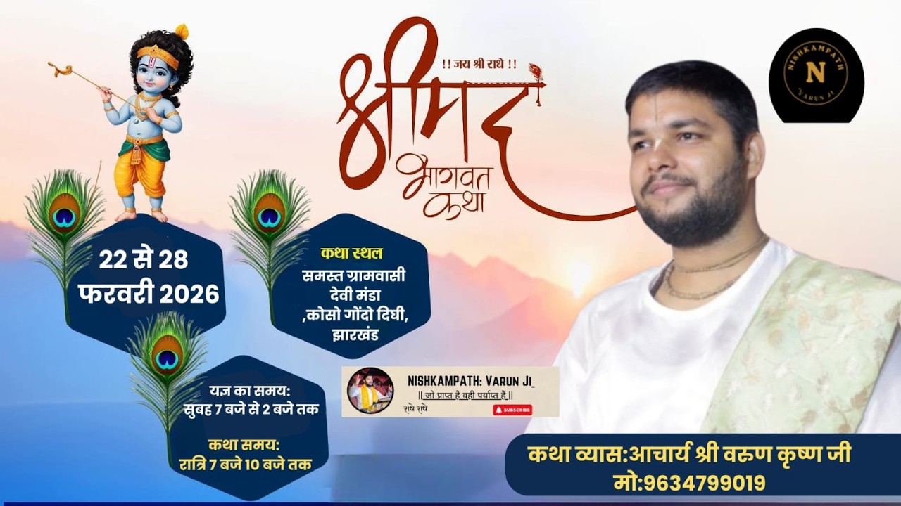 D-🅻🅸🆅🅴 - DAY 01 श्री मद् भागवत कथा | आचार्य वरुण कृष्णजी महाराज | #jharkhand