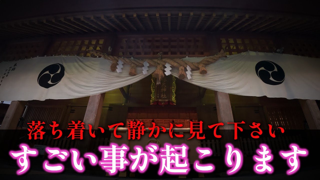 ⚠️0.01%の人だけの目に止まる神様の姿が見えたら神威の力で人生が好転します【寅の日】｜椿大神社 遠隔参拝432