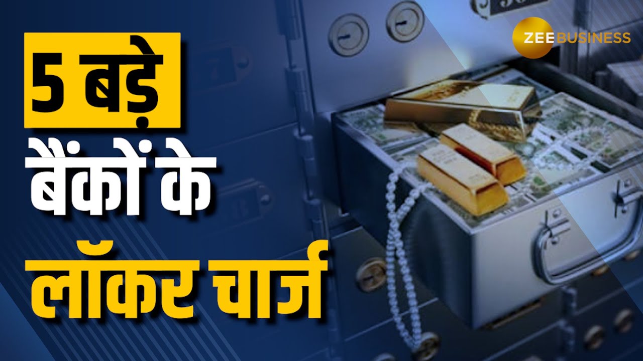 कीमती सामान के लिए चाहिए Bank Locker? देखें ये वीडियो, जानें किस बैंक में कितना चार्ज