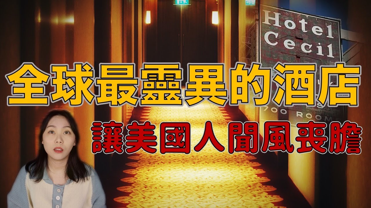 恐怖飯店系列｜每間房間都有亡魂？充滿邪惡力量的「塞西爾酒店」｜卓Cho