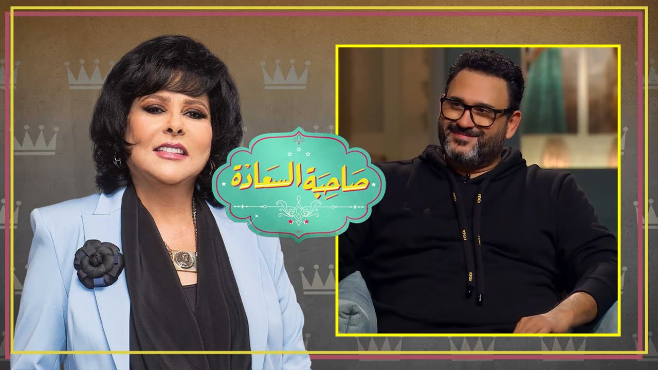 برنامج صاحبة السعادة | أكرم حسني | الحلقة كاملة