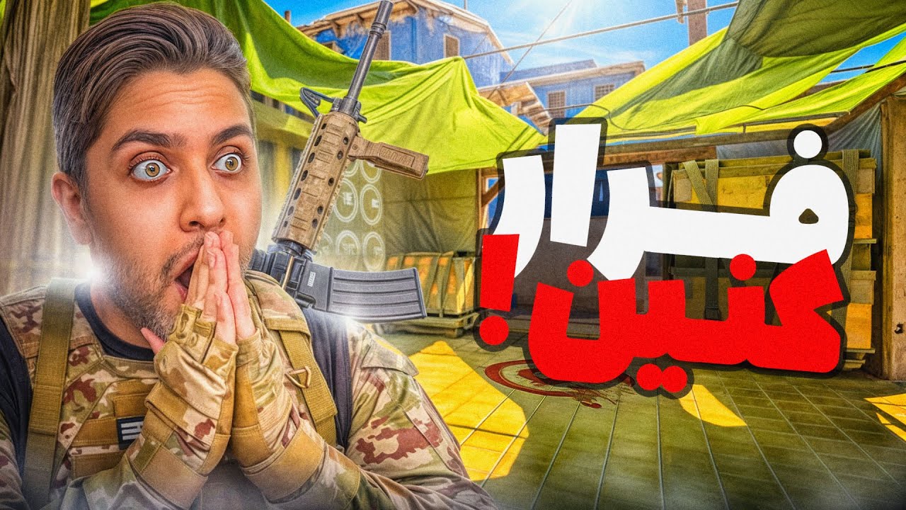 فرار کنین و کل کل نکنین 😤