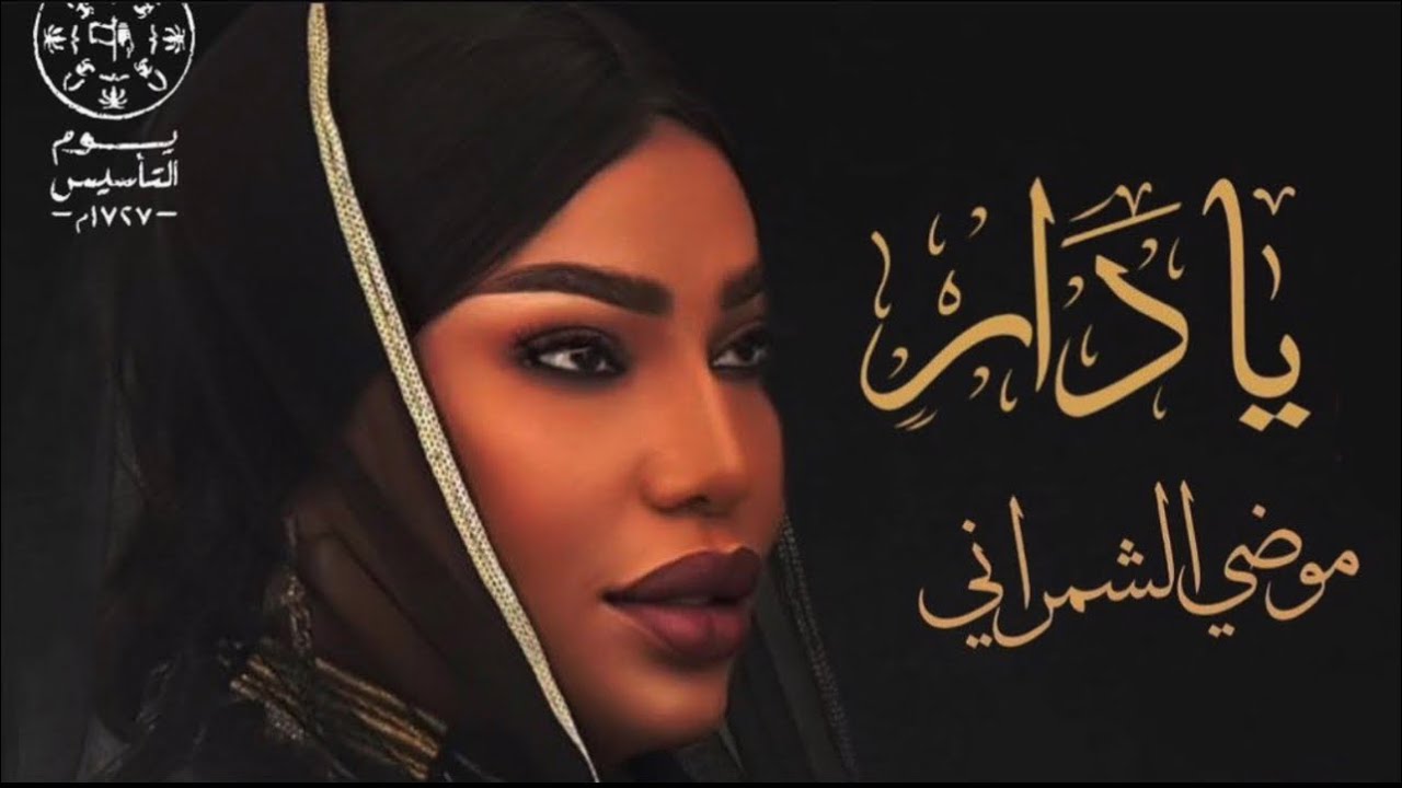 موضي الشمراني يادار #حفلة_الخبر 🇸🇦😍