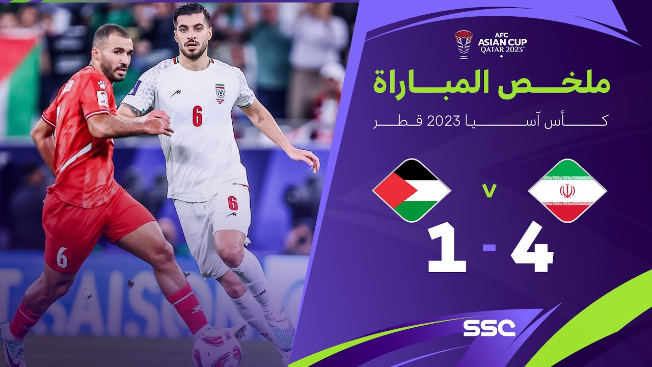 ملخص مباراة إيران 4 - 1 فلسطين | كأس آسيا 2023