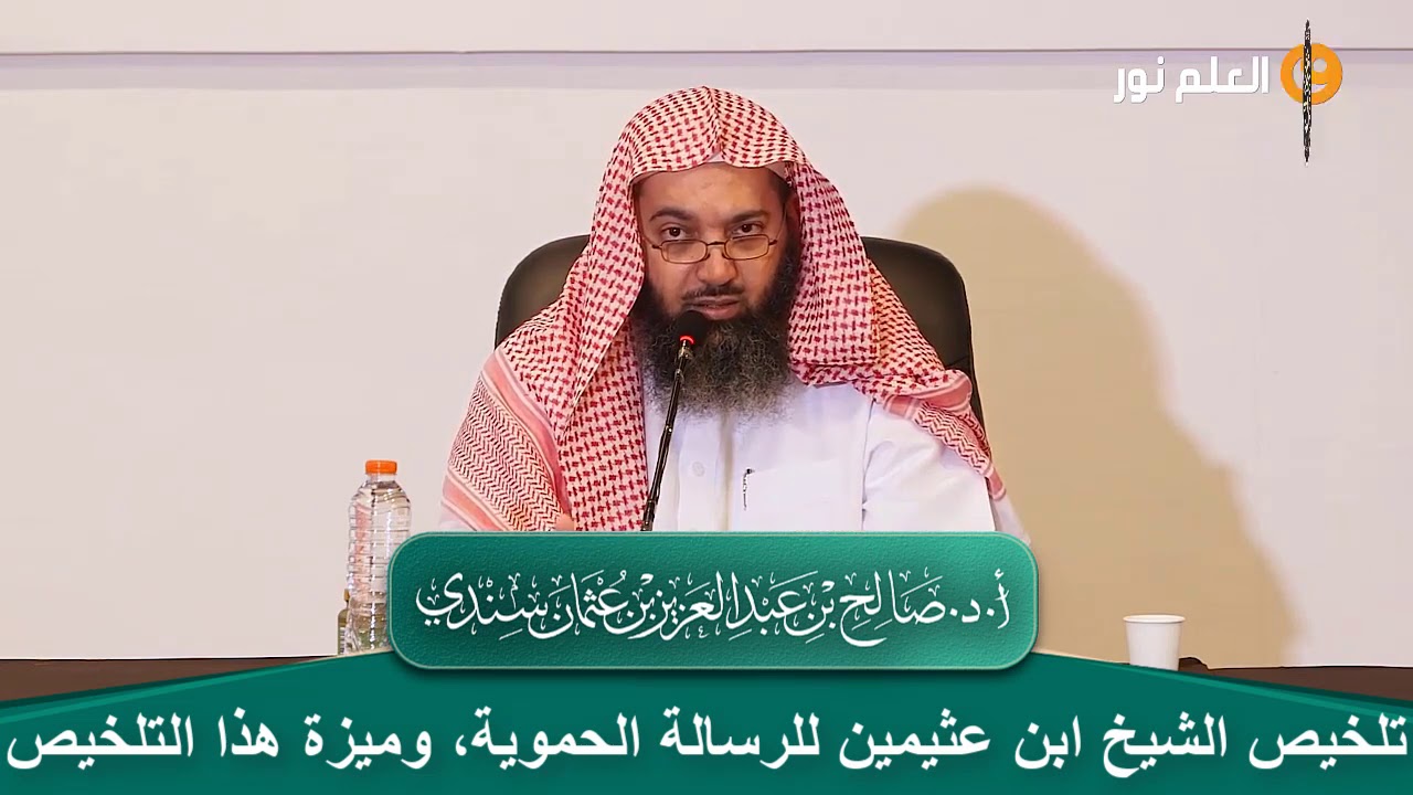 [6] تلخيص الشيخ ابن عثيمين للرسالة الحموية، وميزة هذا المختصر | أ.د. صالح سندي