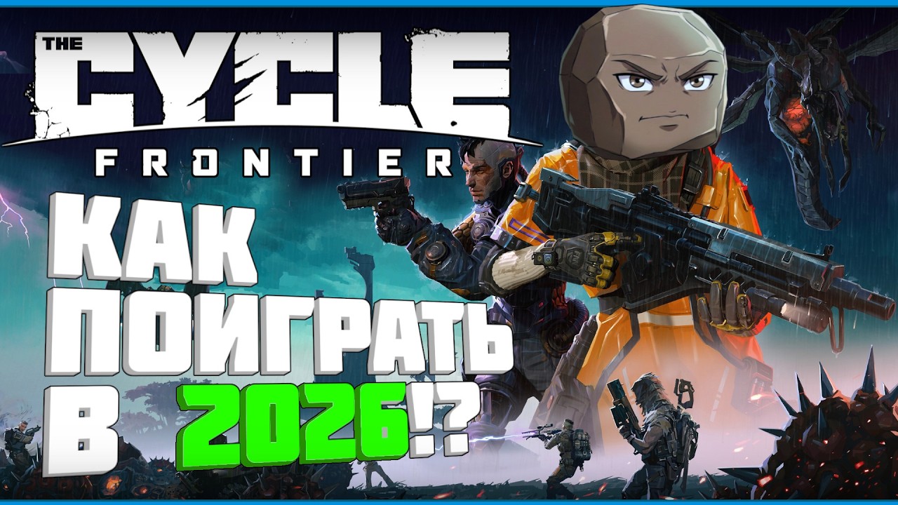 Как поиграть в The Cycle Frontier в 2026   гайд и нарезка Стримы на новом канале!