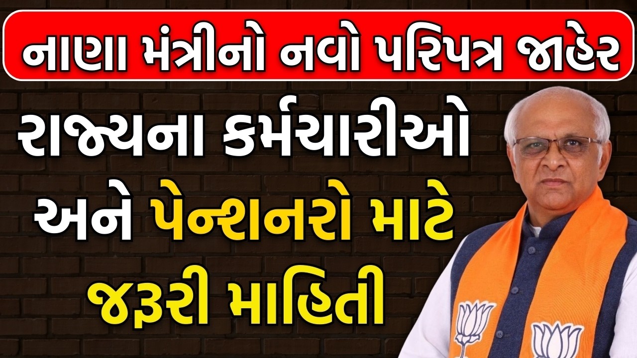 રાજ્યના કર્મચારીઓ અને પેન્શનરો માટે જરૂરી માહિતી | Pension Gujarat News
